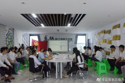 重慶電力:學(xué)習(xí)勞模對(duì)標(biāo)先進(jìn) 立足崗位務(wù)實(shí)創(chuàng)新 重慶電力:學(xué)習(xí)勞模對(duì)標(biāo)先進(jìn) 立足崗位務(wù)實(shí)創(chuàng)新