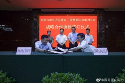 重慶市電力公司與彭水縣人民政府簽訂戰(zhàn)略合作協(xié)議 重慶市電力公司與彭水縣人民政府簽訂戰(zhàn)略合作協(xié)議