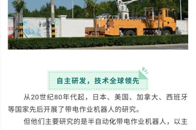 全球首臺全自主配網(wǎng)帶電作業(yè)機器人完成帶電作業(yè)任務(wù) 全球首臺全自主配網(wǎng)帶電作業(yè)機器人完成帶電作業(yè)任務(wù)