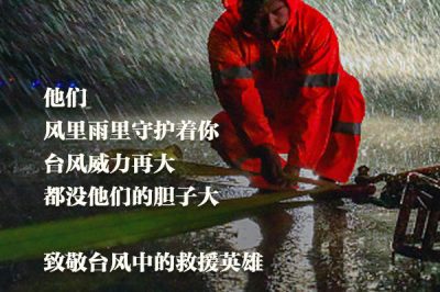 致敬臺風中的救援英雄：你們辛苦了！