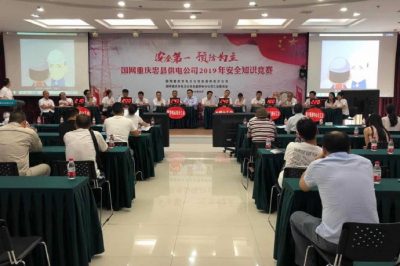 重慶忠縣供電公司成功舉辦2019年安全知識(shí)競(jìng)賽活動(dòng) 重慶忠縣供電公司成功舉辦2019年安全知識(shí)競(jìng)賽活動(dòng)