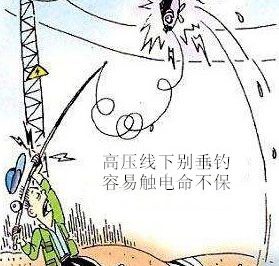 高壓線別垂釣    容易觸電命不保 高壓線別垂釣    容易觸電命不保