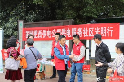 肥西縣供電公司開(kāi)展“社區(qū)光明行”系列宣傳活動(dòng) 肥西縣供電公司開(kāi)展“社區(qū)光明行”系列宣傳活動(dòng)