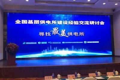 全國基層供電所建設(shè)經(jīng)驗交流研討會 全國基層供電所建設(shè)經(jīng)驗交流研討會