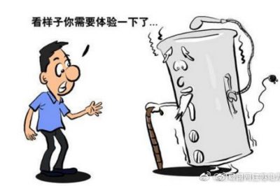別讓電器“帶病工作” 別讓電器“帶病工作”