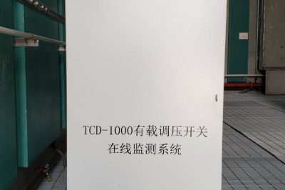 換流變有載分接開關在線監(jiān)測系統(tǒng)上線