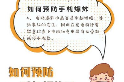 如何預(yù)防手機(jī)爆炸 如何預(yù)防手機(jī)爆炸