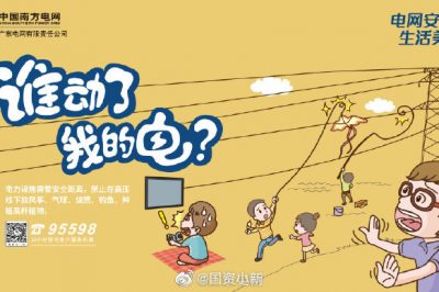 誰動(dòng)了我的電？守護(hù)電網(wǎng)安全從我做起！