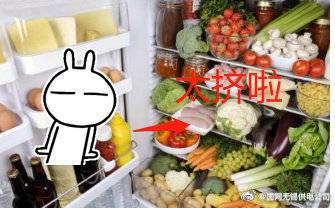 你的冰箱“減肥”了嗎？