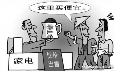 買電器，不看“三無(wú)產(chǎn)品”