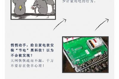 “省電達(dá)人”走起偏門，結(jié)果被抓了……