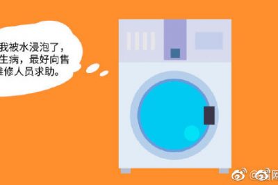 洗衣機受潮了，該咋辦？