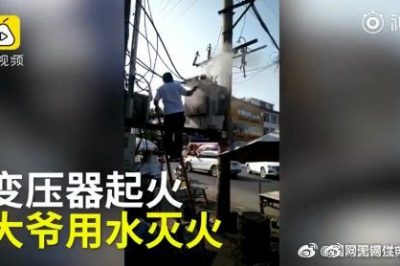 變壓器著火 大爺爬上去用鐵瓢舀水潑？stop！