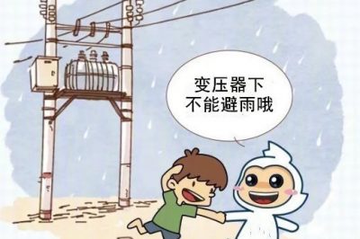 突然一場大雨，將你澆在原地，看到前方有變壓器，有救啦？！