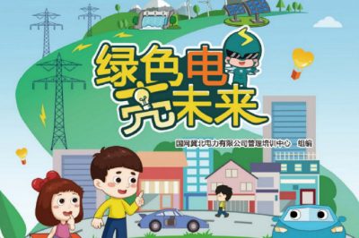 六一福利丨兒童節(jié)禮物準備好了嗎？快來領取這本電力科普書吧！