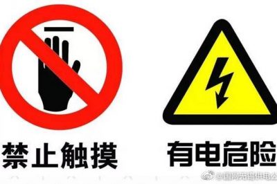 安全用電標(biāo)識，認(rèn)識一下