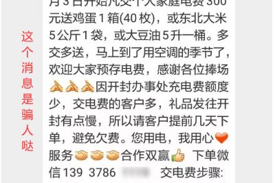 充300電費(fèi)，送一箱雞蛋？這樣的事多留心！