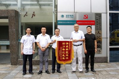 電力建設(shè)助推新區(qū)發(fā)展 企業(yè)送錦旗致謝