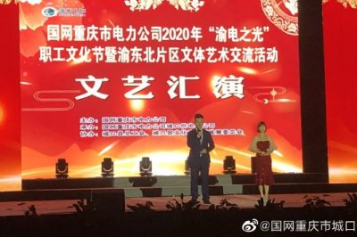國網(wǎng)重慶市電力公司2020年“渝電之光”交流活動開幕式在城口縣順利舉行 國網(wǎng)重慶市電力公司2020年“渝電之光”交流活動開幕式在城口縣順利舉行