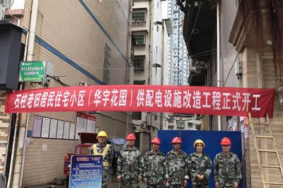 開(kāi)啟老舊居民小區(qū)供電設(shè)施改造工程