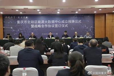北碚區(qū)能源大數(shù)據(jù)中心正式建成